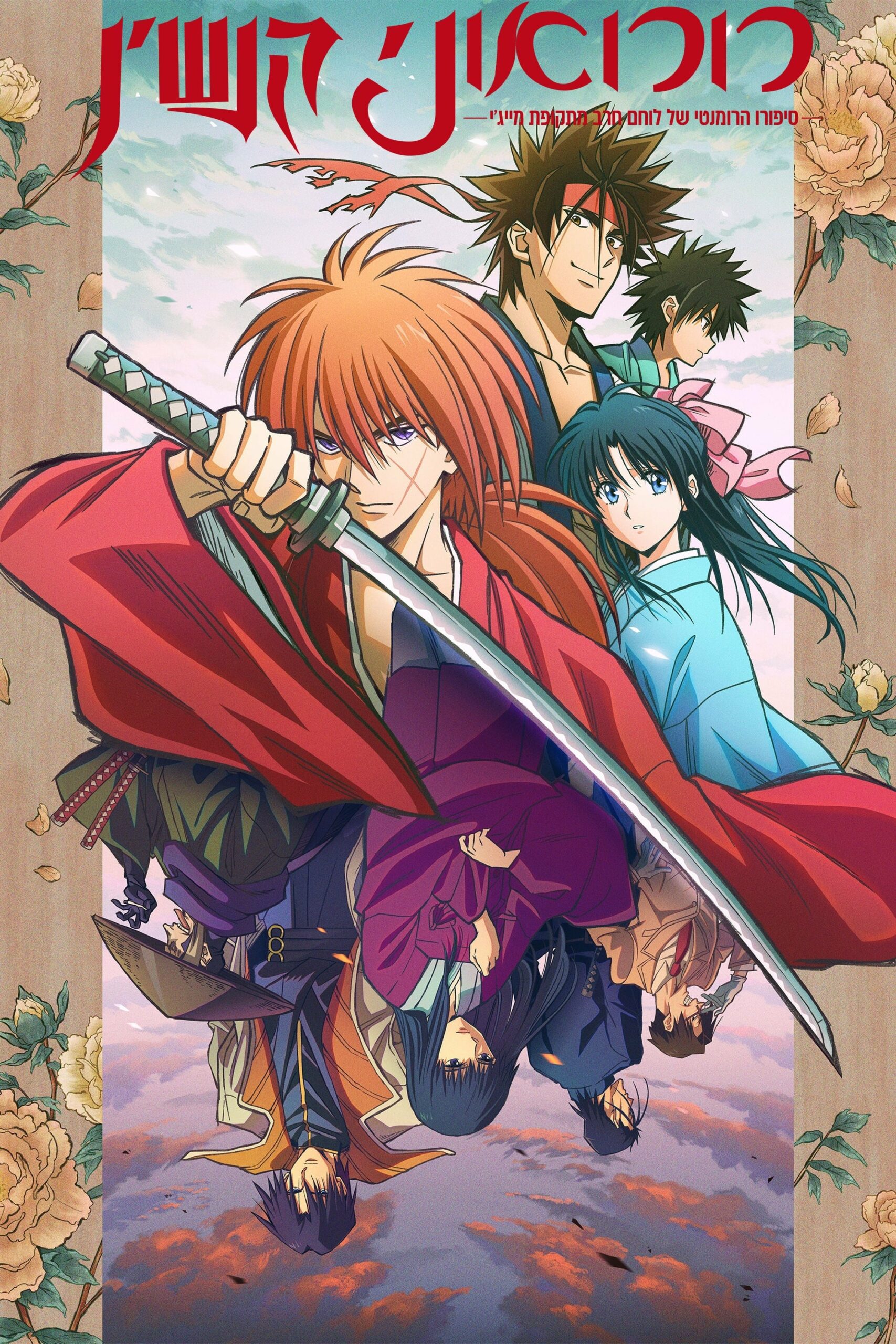 Rurouni Kenshin: Meiji Kenkaku Romantan