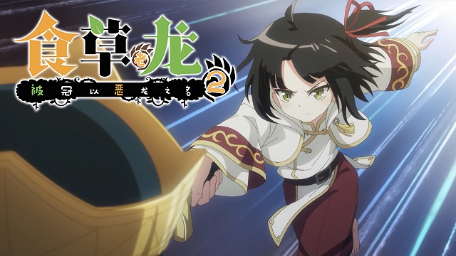 Yowai 5000-nen no Soushoku Dragon, Iwarenaki Jaryuu Nintei 2nd Season