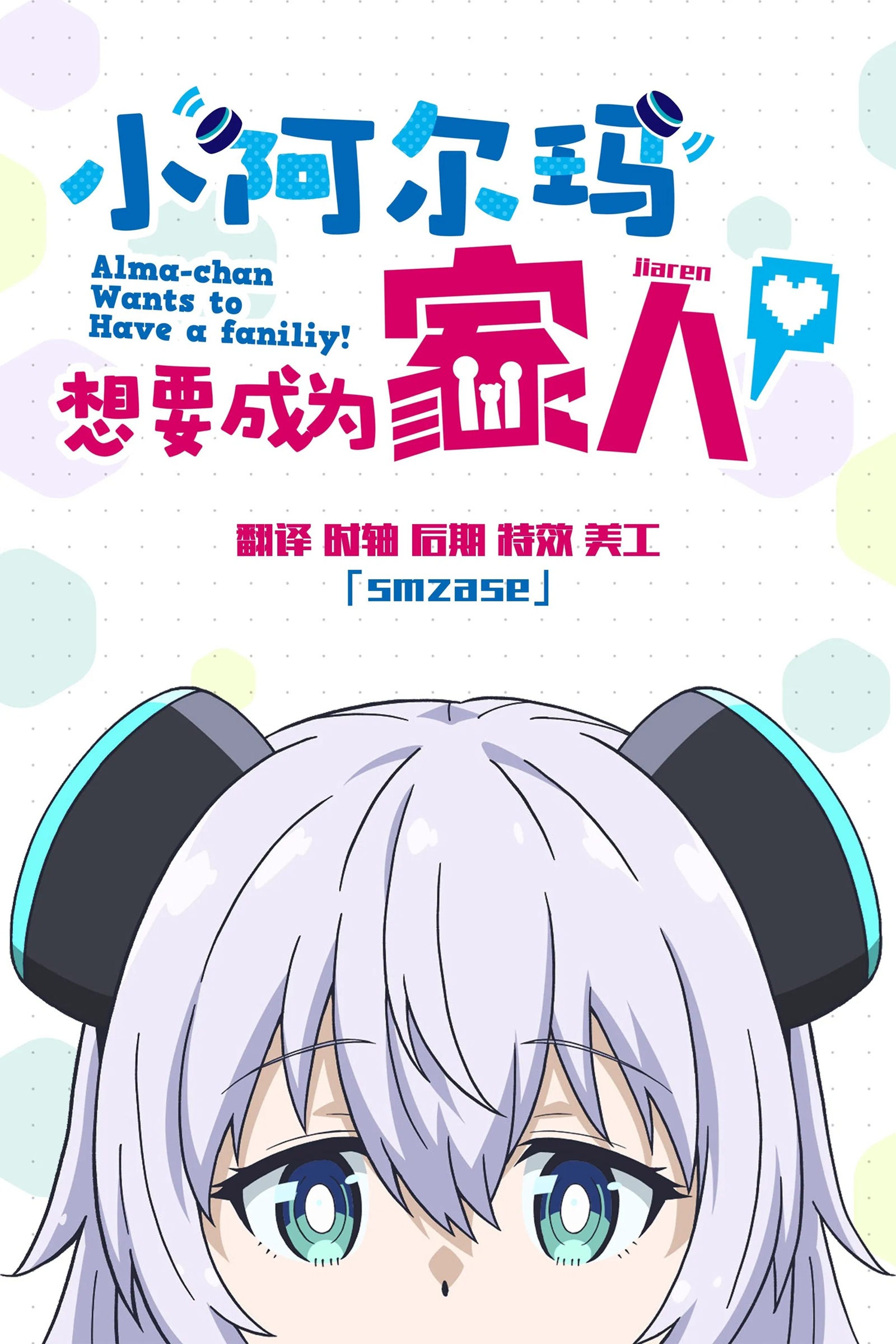 Alma-chan wa Kazoku ni Naritai