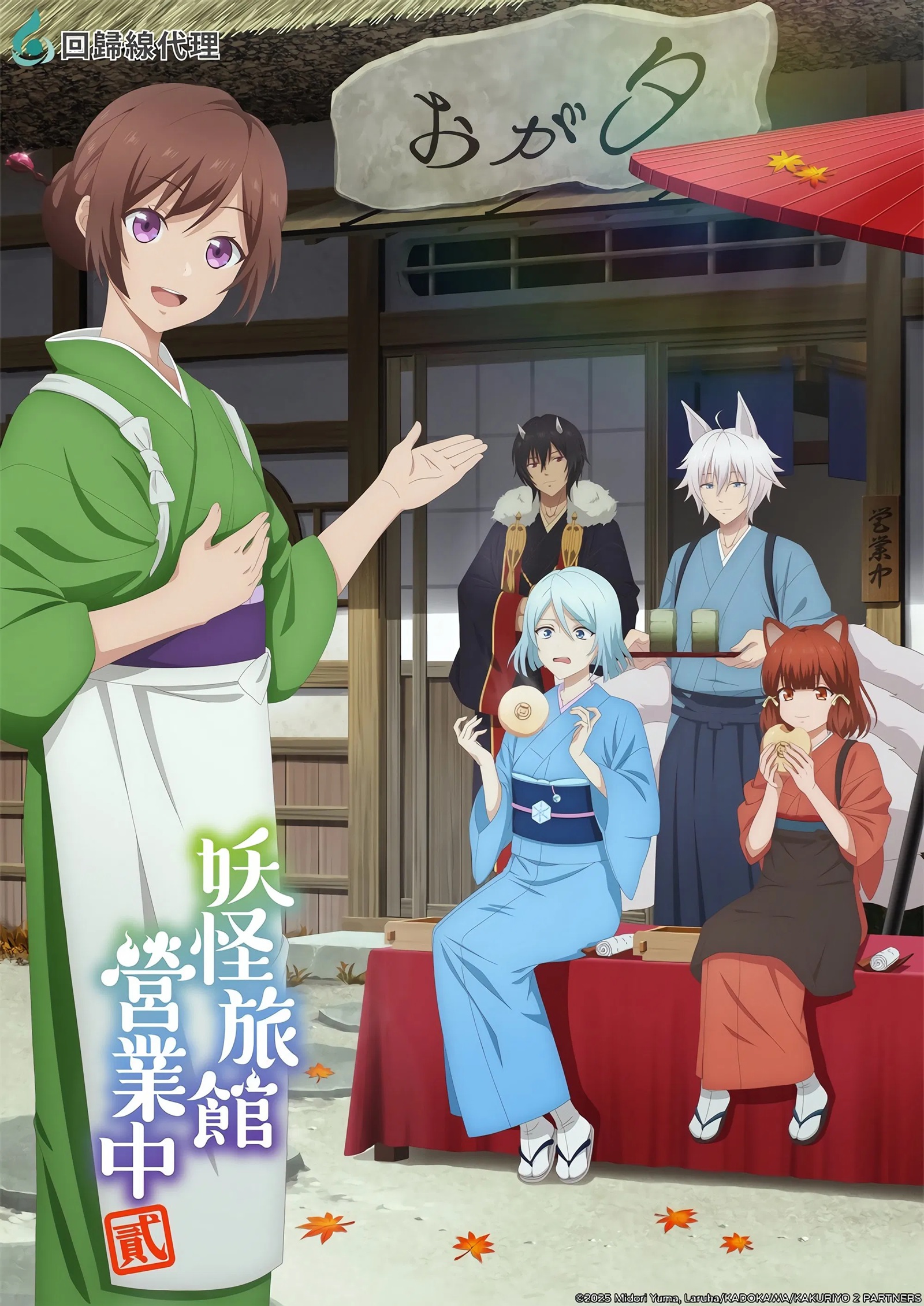 Kakuriyo no Yadomeshi 2